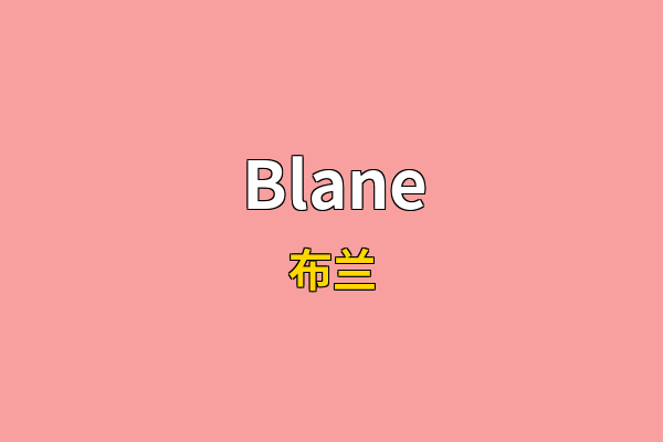 Blane英文名