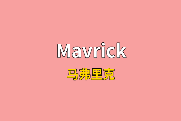 Mavrick英文名
