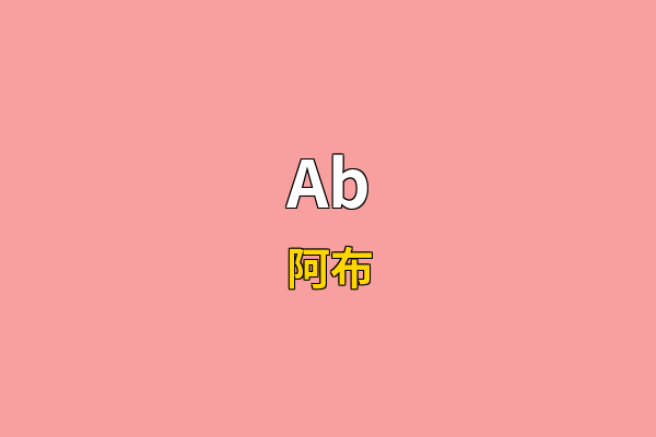 Ab英文名