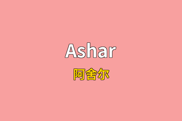 Ashar英文名