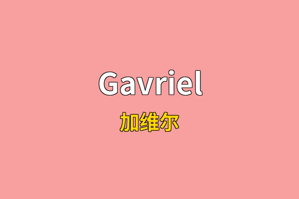 Gavriel英文名