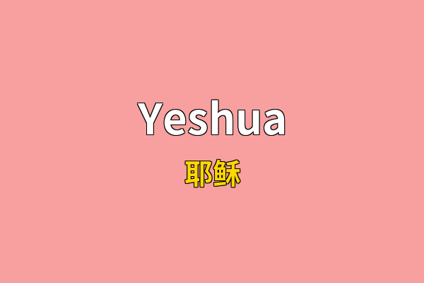 Yeshua英文名