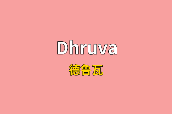 Dhruva英文名