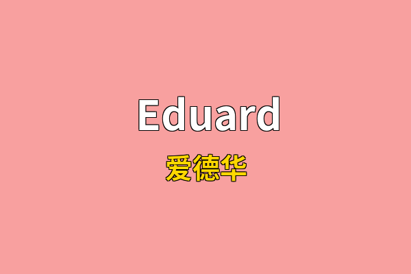 Eduard英文名