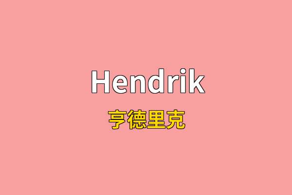 Hendrik英文名
