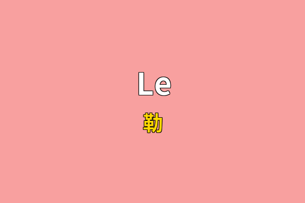 Le英文名