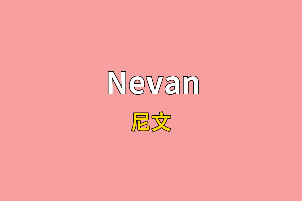 Nevan英文名
