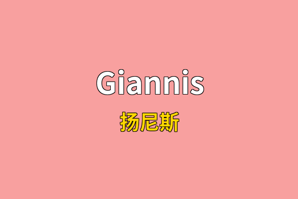 Giannis英文名