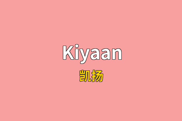 Kiyaan英文名