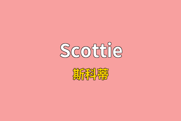 Scottie英文名