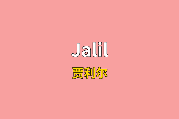 Jalil英文名
