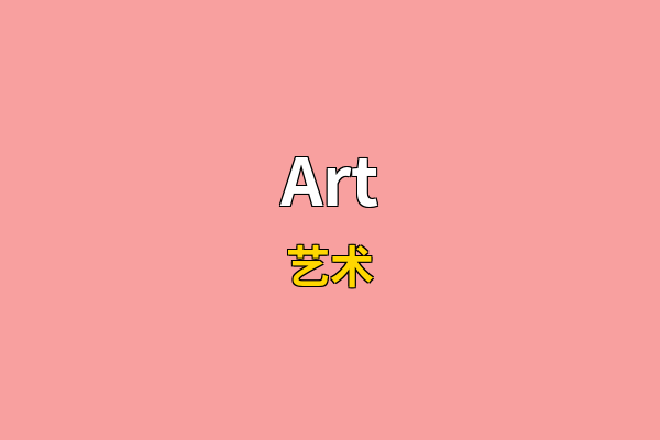 Art英文名
