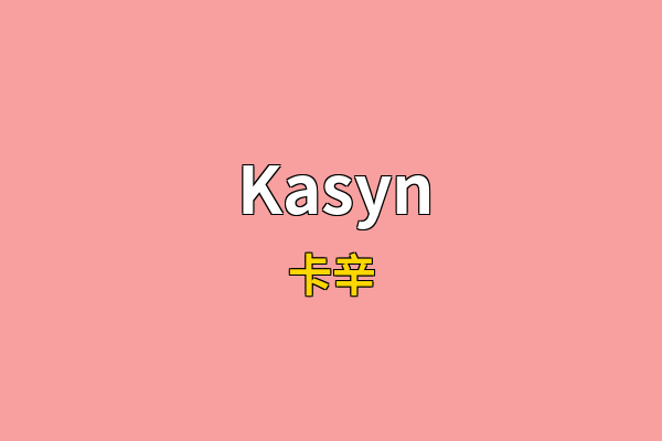 Kasyn英文名
