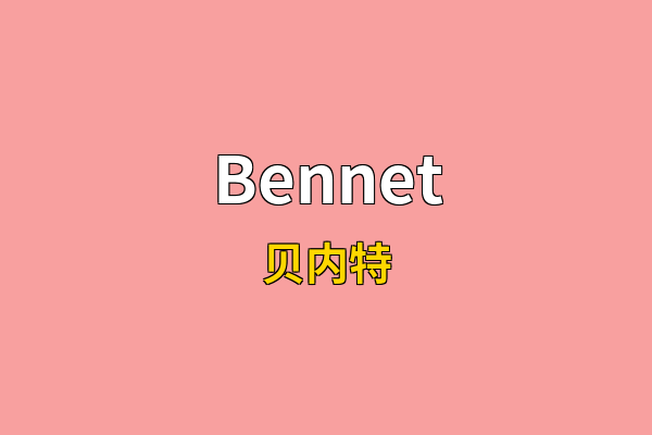 Bennet英文名