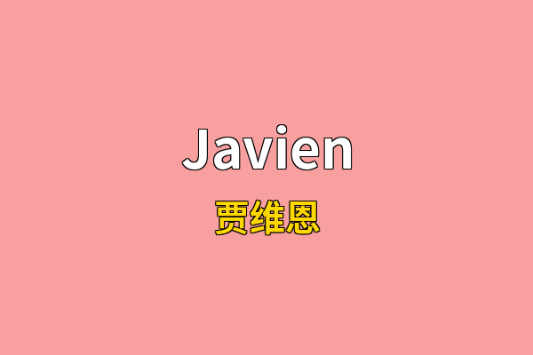 Javien英文名