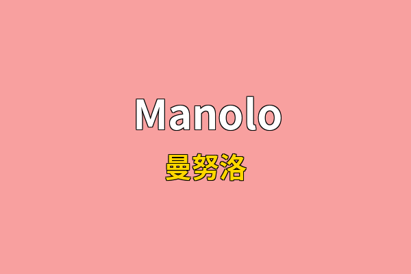 Manolo英文名
