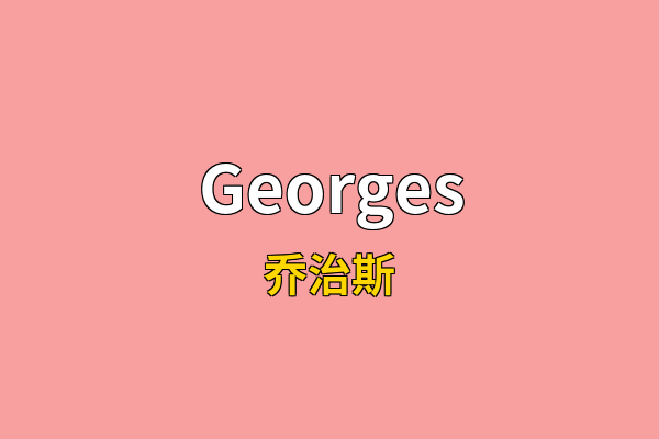 Georges英文名