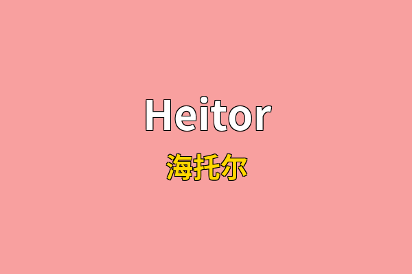 Heitor英文名