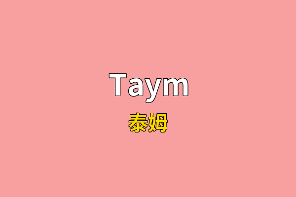 Taym英文名