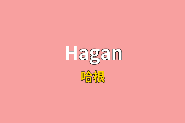 Hagan英文名