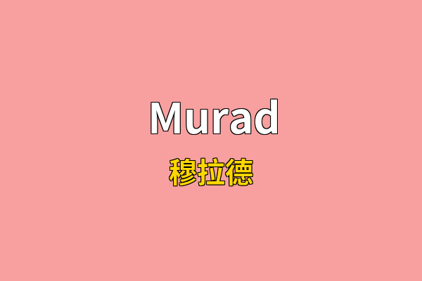 Murad英文名