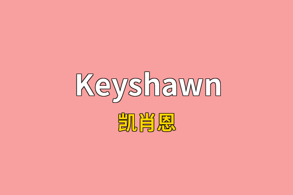 Keyshawn英文名