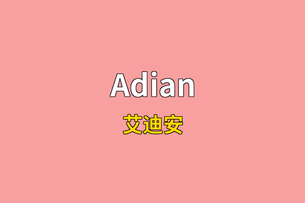 Adian英文名