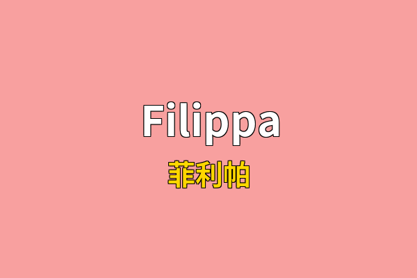 Filippa英文名