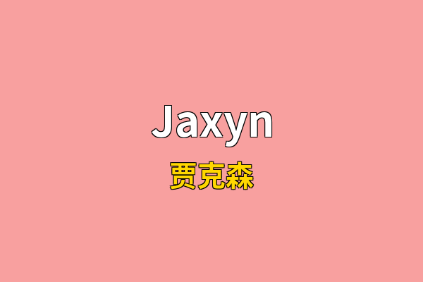 Jaxyn英文名