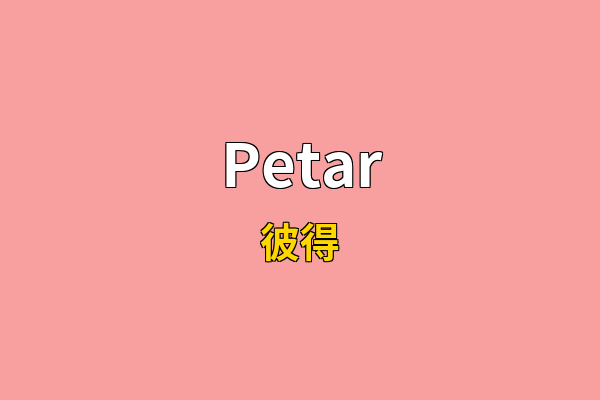 Petar英文名