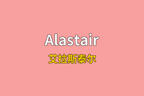 Alastair英文名