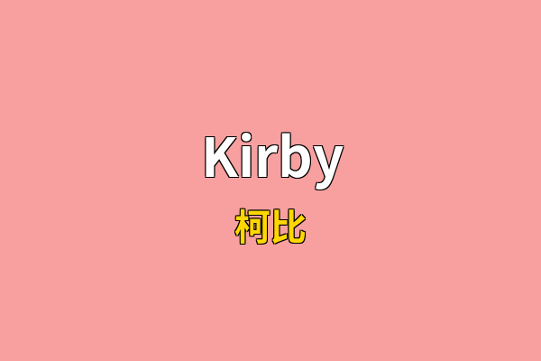 Kirby英文名