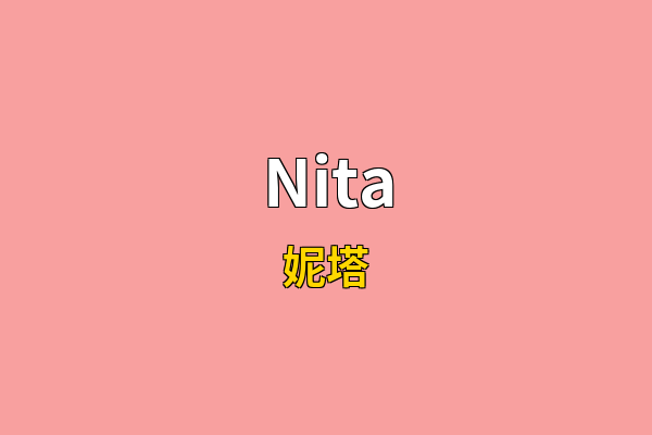 Nita英文名