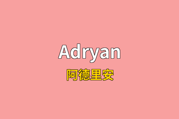 Adryan英文名