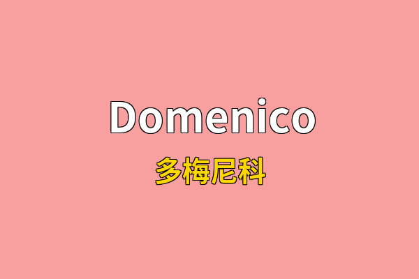 Domenico英文名