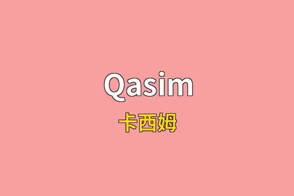 Qasim英文名