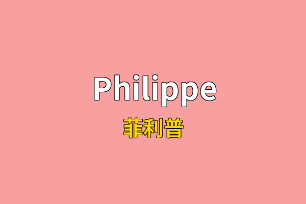 Philippe英文名