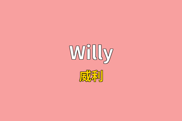 Willy英文名