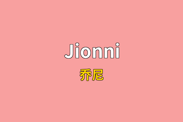 Jionni英文名