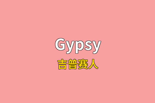 Gypsy英文名