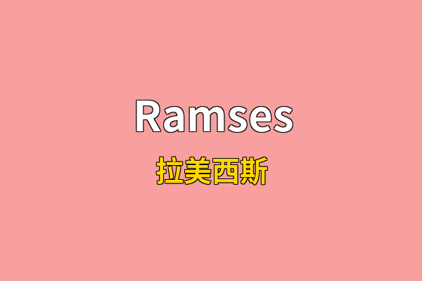 Ramses英文名