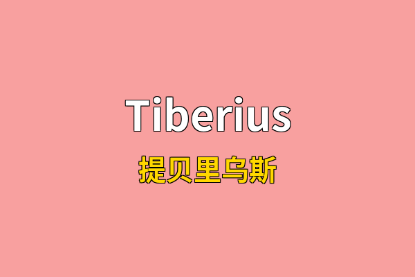 Tiberius英文名