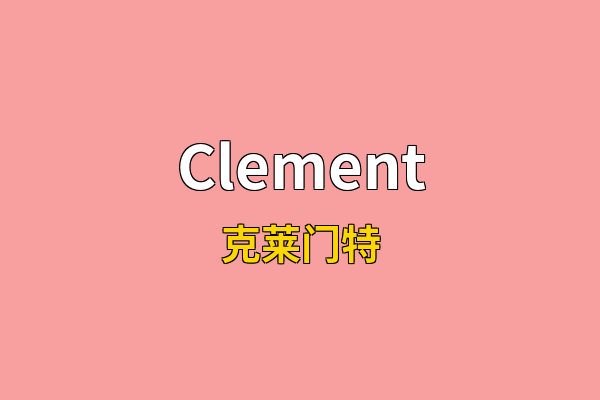 Clement英文名