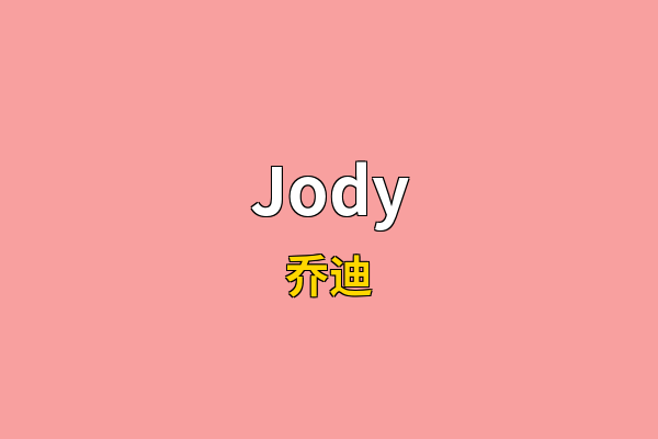 Jody英文名