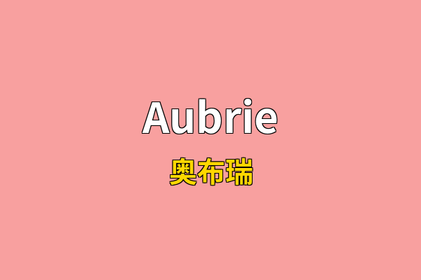 Aubrie英文名