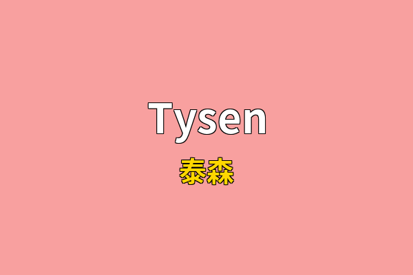 Tysen英文名