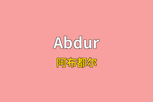Abdur英文名