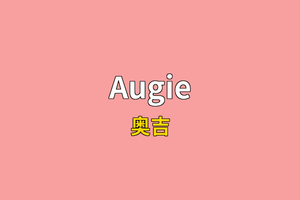 Augie英文名