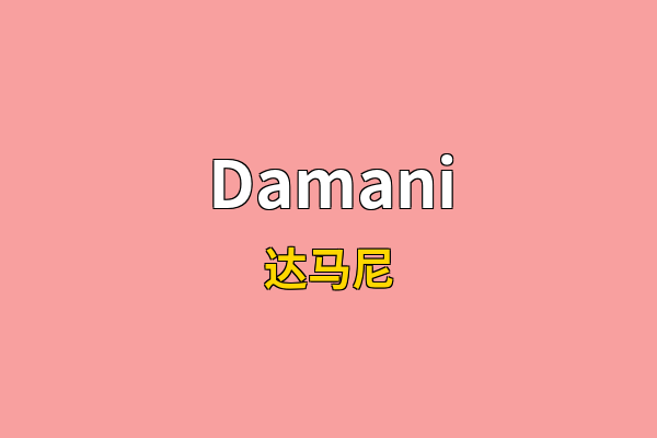 Damani英文名
