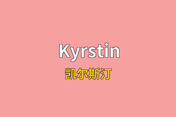 Kyrstin英文名